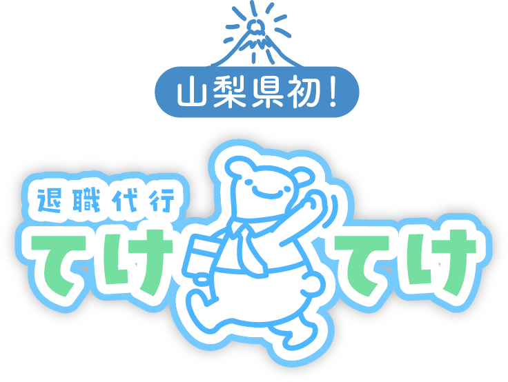 山梨県初 退職代行てけてけ