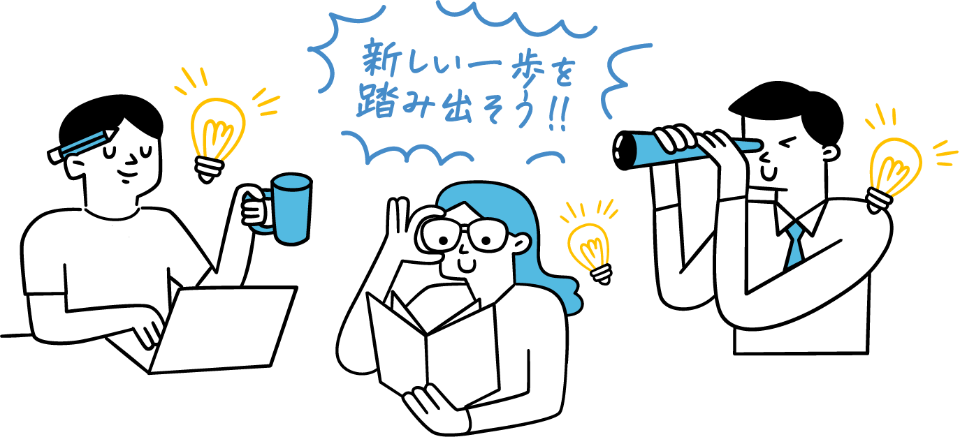 新しい一歩を踏み出そう！！