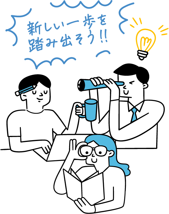 新しい一歩を踏み出そう！！