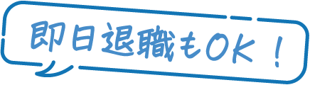 即日退職もOK！