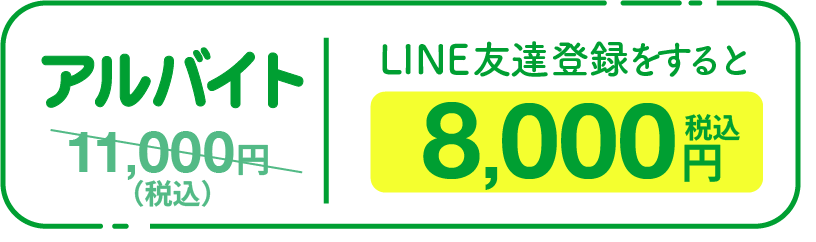 アルバイト LINE友だち登録をすると 8,000円（税込み）