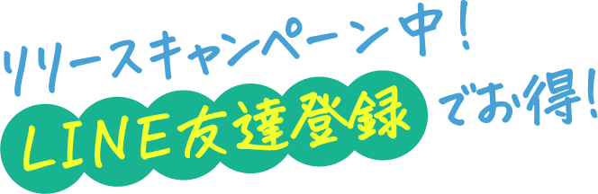 リリースキャンペーン中！ LINE友だち登録でお得！