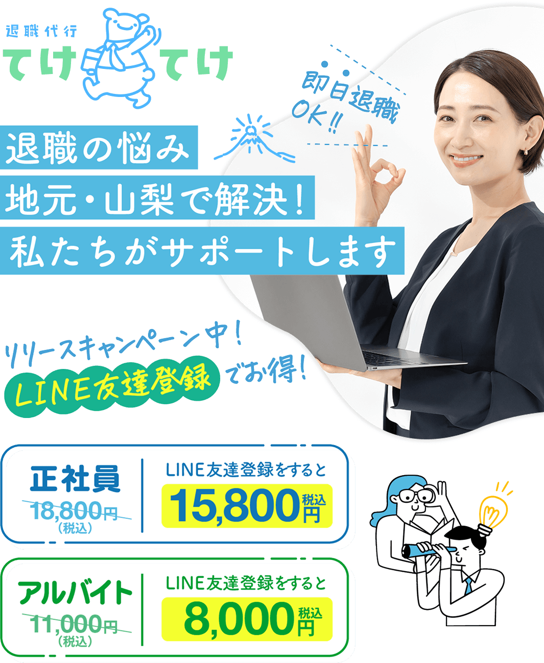 退職の悩み地元山梨で解決！私たちがサポートします リリースキャンペーン中！ LINE友だち登録でお得！