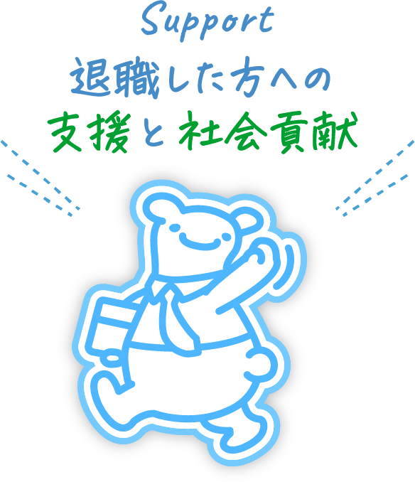 support 退職した方への支援と社会貢献